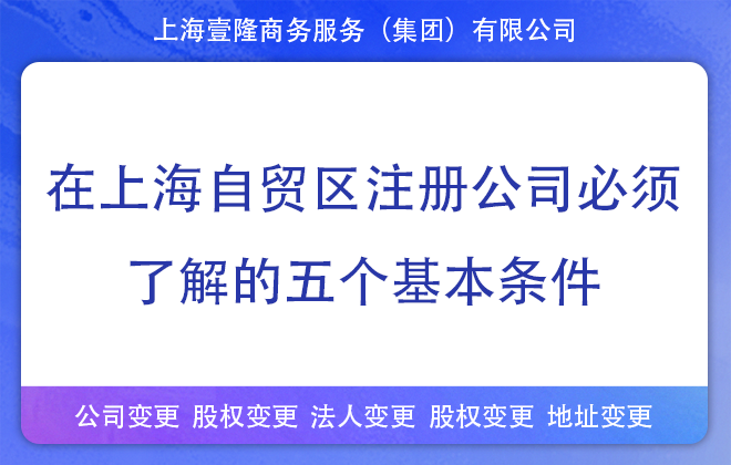 在上海自貿區(qū)注冊公司需要了解的五個基本條件
